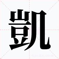 凱字意思|凱：凱的意思/造詞/解釋/注音